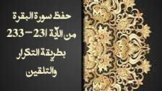 حفظ سورة البقرة(albaqara ) من الآية 231-233 بطريقة التكرار والتلقين معنا في @ahl_alQuran_Academy