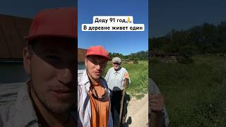 Дед в 91 год остался один на всю деревню #villagelife #лето #дача #деревня#дед