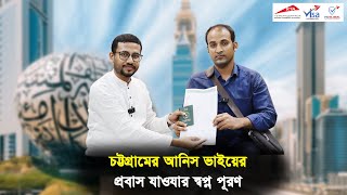 চট্টগ্রামের আনিস ভাইয়ের প্রবাস যাওয়ার স্বপ্ন পূরণ || Visa Information