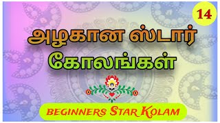 Simple Easy Star Kolam - 14 || Daily Use Rangoli || Easy Star Kolam || கோலம் Muggulu #daily #kolam