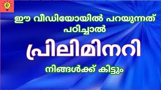 KERALA PSC : PRELIMS CLASS