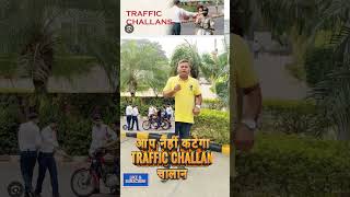 आप नहीं कटेगा Traffic Challan चालान#police #bihar #update #