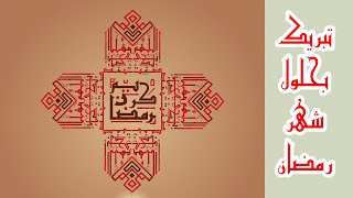 رمضان مبارك كريم