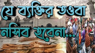 কোন গুনাহ মাফ হয়না,যেই ব্যক্তির তওবা নসিব হবেনা। mufti robiul islam