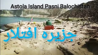 Another Trip to Astola Island (Jazira e Aftalar) Pasni Balochistan (Video Credit Goes to Sajid Moosa