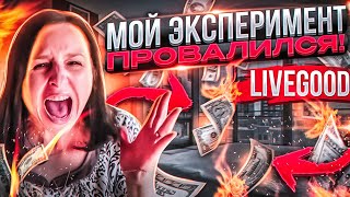 LIVEGOOD. МОЙ ЭКСПЕРИМЕНТ ПРОВАЛИЛСЯ! ОТЗЫВЫ О LIVEGOOD