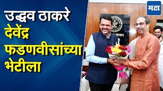 Uddhav Thackeray Meet  Devendra Fadnavis | नागपुरात उद्धव ठाकरे देवेंद्र फडणवीसांची भेट, सोबत कोण?