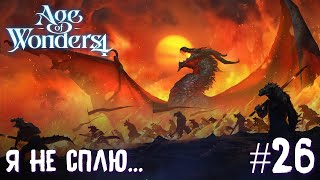 Age of Wonders 4. Dragon Dawn (драконы порядка, жестокость) #26. Я не сплю...