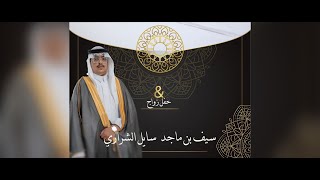 حفل زفاف/ سيف بن ماجد سايل الشراري