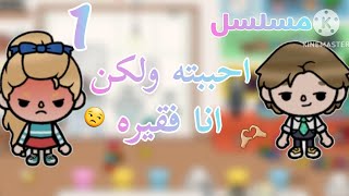 مسلسل 🎬//احببته و لكن انا فقيره 💘💞دراما📸 تشويق😚الحلقة الأولى1️⃣ فراس _سلين 💖 توكابوكا_Toca boca