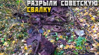 РАСКОПАЛИ СОВЕТСКУЮ СВАЛКУ. МЕТАЛЛ ТАМ ЕСТЬ. ПРОБИЛИ КОЛЕСО- ДОМКРАТИМ ЭКСКАВАТОРОМ.