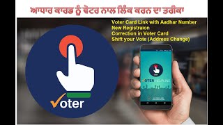 How to Link Aadhar Card with Voter Card using Voter Helpline app Correction in Voter Card Shift Vote