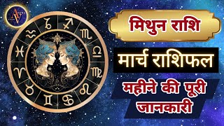 Mithun Rashi March 2024 | Astro Vaigyanik | Gemini Horoscope | मिथुन राशिफल | Masik Rashifal