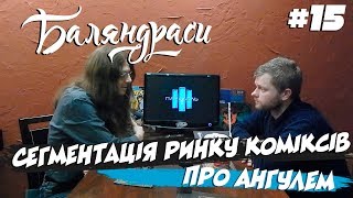 Баляндраси #15 - Ярослав Мішенов