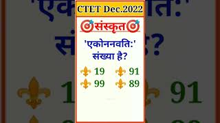 💯 CTET December 2022 संस्कृत गिनती संख्या (Sanskrit Counting Number) #shorts #ytshorts #viral #ctet