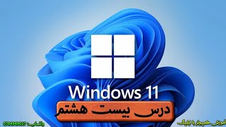 Lesson 28 Complete Accessibility, windows security, windows update ویندوز آپدیت| ویندوز آنتی ویروس