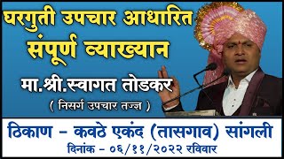 मोफत घरगुती उपचार Swagat Todkar Sir Kavathe Ekand / स्वागत तोडकर सर LIVE