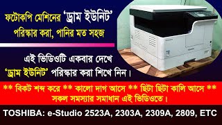 কিভাবে ফটোকপি মেশিনের ড্রাম ইউনিট পরিস্কার করবো | How to Clean Drum Unit Toshiba e-Studio