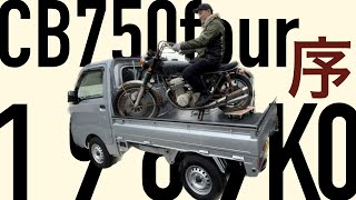 ①【HONDA CB750 four K0 1969年式】K0 シリーズ 　ヤフオクでボロボロのバイク買ってレストアしてみた！鉄が灰になってるどうしよう、、、　HM341　マフラー