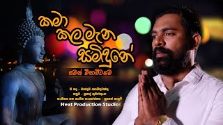 කමා කල මැන සමිදුනේ | Kama Kala Mana Samidune | Wesak Poyaday Song | Saman Meepavitagama