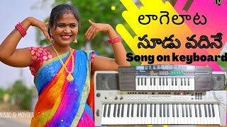 #LAAGELAATA SOODU VADHINE | NEW FOLK SONG|on keyboard| the santhu music