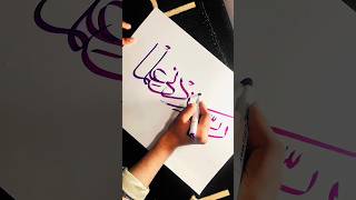 Arabic Calligraphy✨#shorts #viral #subscribetomychannel