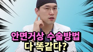 안면거상수술법은 다 똑같다? 안면거상 미니거상 목거상 궁금하신분 클릭!