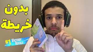 فورت نايت : وش يصير اذا لعبت بدون خريطة 😆🙃