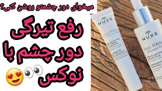 نقد و بررسی کرم دور چشم نوکس وایت| مخصوص رفع سیاهی دور چشم و روشن کننده| تجربه استفاده خودم + قیمت