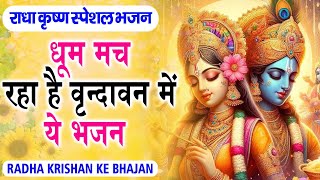 धूम मचा रहा है श्री कृष्ण जी का ये भजन Top Radha krishn Bhajan ~ Nonstop Shyam Bhajan | Viral Bhajan