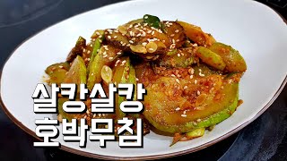 살캉살캉 엄마표 호박무침