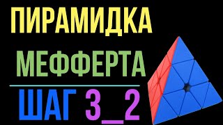 Пирамидка Мефферта. Шаг 3_2.