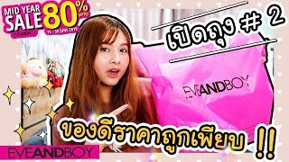 Beauty Talk - EP.2 เปิดถุง eveandboy mid year sale 2019 #Part 2 ของดีราคาถูกเพียบ !!