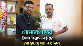 গোপালগন্জের ইমাম বিশ্বাস ভাইয়ের, ভিসা হয়েছে মাএ ২২ দিনে || Dubai Visa Information