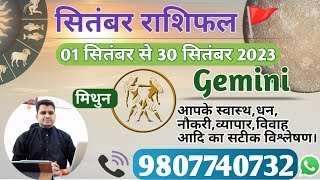 मिथुन राशि सितंबर 2023 मासिक राशिफल:MITHUN Rashi |GEMINI|Monthly Horoscope&Remedy-SEPTEMBER RASHIFAL