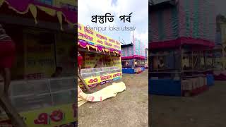 অপেক্ষার মাত্র আর কিছু ঘণ্টা😍😍  #banipurlokautsav #banipur #mela #westbengal #shorts #viral #trend