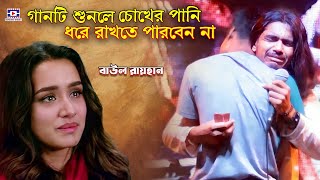 গানটি শুনলে চোখের পানি ধরে রাখতে পারবেন না😭বেশি জ্বালা দিলে আমি যাবো মরে😭বাউল রায়হান😭Besi Jala Dile