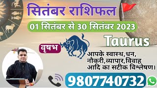 वृषभ राशि सितंबर 2023 मासिक राशिफल:VRISBH Rashi |TAURUS|Monthly Horoscope&Remedy-SEPTEMBER RASHIFAL