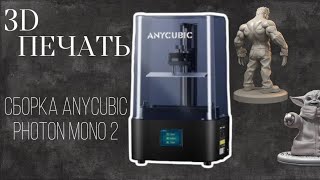 Anycubic photon mono 2 |Простая распаковка 3D принтера с AliExpress