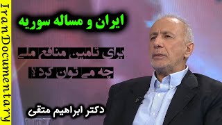 ایران و مساله سوریه | منافع ملی را چه کنیم