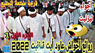 روائع 🥁أحواش عاود أيت تيزنيت 2022(حديقة مولاي عبدالله) Ahwach l3wad tiznit 2022 فرجة ممتعة للجميع