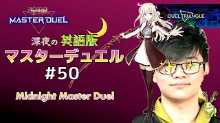 YCS準優勝デッキで挑むトライアングル☆深夜の英語版マスターデュエル / Midnight Master Duel #50