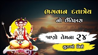 ભગવાન દતાત્રેય નો ઇતિહાસ | Story Of Bhagavan Datatrey  | 24 ગુરુઓ | History Of Hinduism