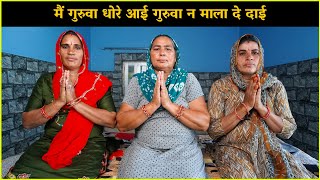 मैं गुरुवा धोरे आई गुरुवा न माला दे दाई | Haryanvi Ladies Bhajan