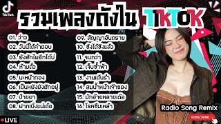 รวมเพลงฮิตในTikTokล่าสุด [ ว่าว + วันนี้ได้คำตอบ + นะหน้าทอง ] เพลงใหม่ล่าสุด2024 ฟังสบายๆเพลินๆ