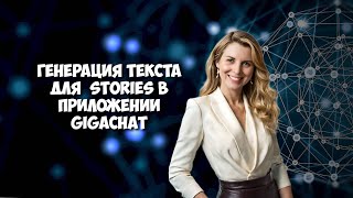 Генерация текста для Stories в приложении GigaChat