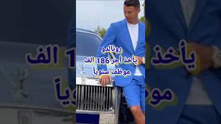 رونالدو الاعلى اجرا فى العالم