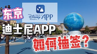 东京迪士尼官方APP如何抽签？