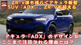 【アキュラ『ADX』 】アキュラ新型SUV『ADX』、ZR-Vを超える⁉ SNSで絶賛されるそのデザインの秘密とは？【JBNカーニュース 】