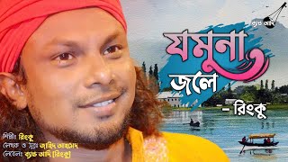 যমুনা জলে | Jamuna Jole | রিংকু | Rinku | Bangla New Song | Bangla Folk Song | Band Aadi Official